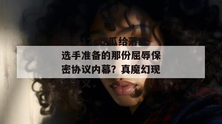 绝密黑料库 第2页